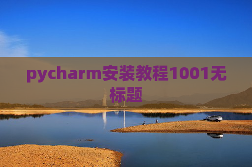 pycharm安装教程1001无标题